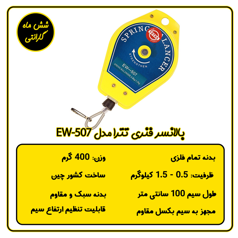 بالانسر فنری 0.5 تا 1.5 تترا مدل EW-507