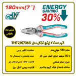 انبر دست 7 اینچ توتال مدل THT210706S