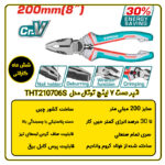 انبر دست 8 اینچ توتال مدل THT210806S