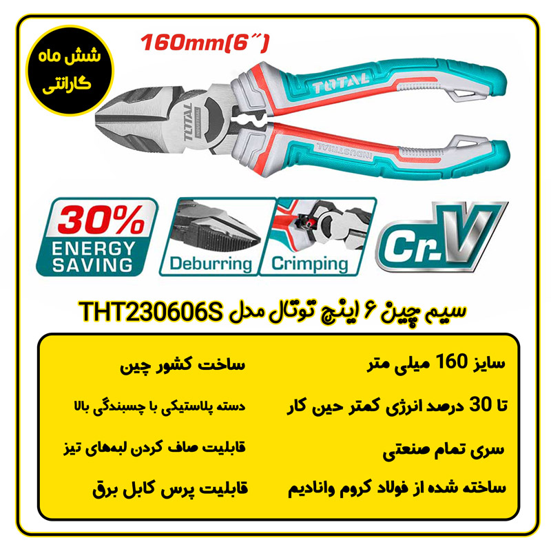 سیم چین صنعتی 6 اینچ توتال مدل THT230606S