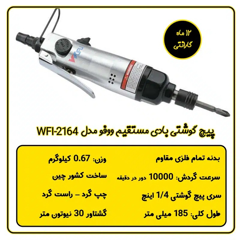 پیچ گوشتی بادی مستقیم ووفو مدل WFI-2164