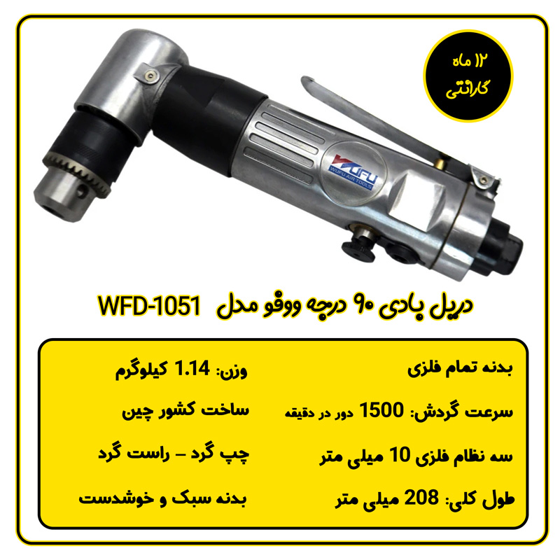 دریل بادی 90 درجه ووفو مدل WFD-1051