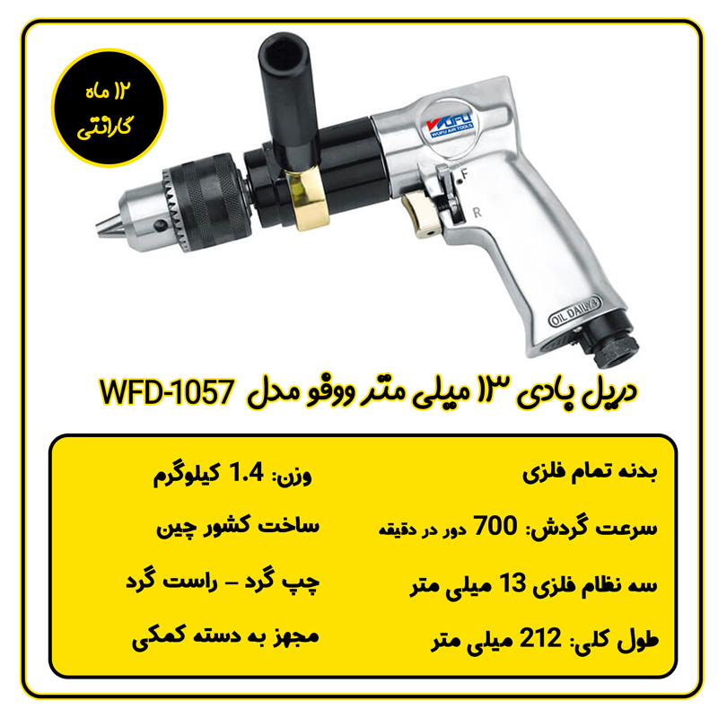 دریل بادی تفنگی 13 میلی متر ووفو مدل WFD-1057