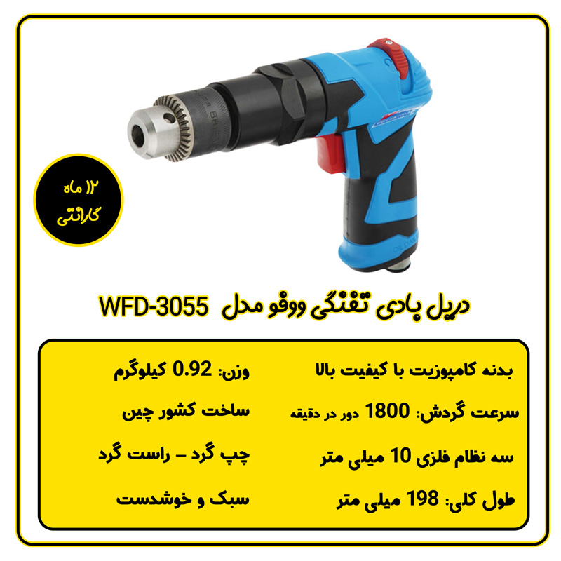 دریل بادی تفنگی ووفو مدل WFD-3055