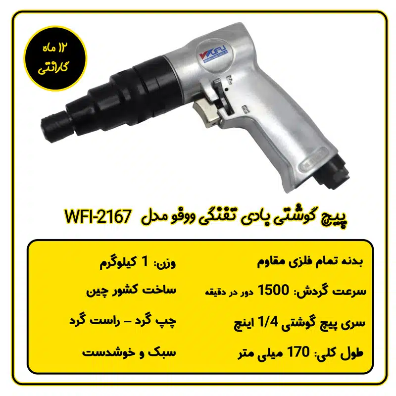 پیچ گوشتی بادی تفنگی ووفو مدل WFI-2167