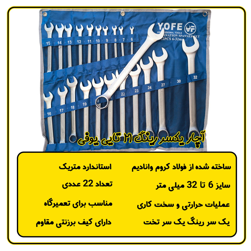 ست 21 عددی آچار یکسر رینگ یوفی