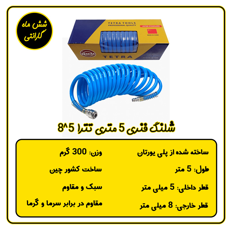 شلنگ فنری 5 متری تترا سایز 8*5