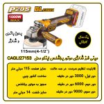 مینی فرز شارژی براشلس اینکو مدل CAGLI27153