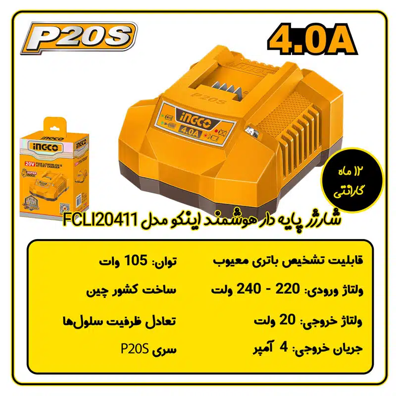 شارژر هوشمند باتری 20 ولت 4 آمپر اینکو مدل FCLI20411