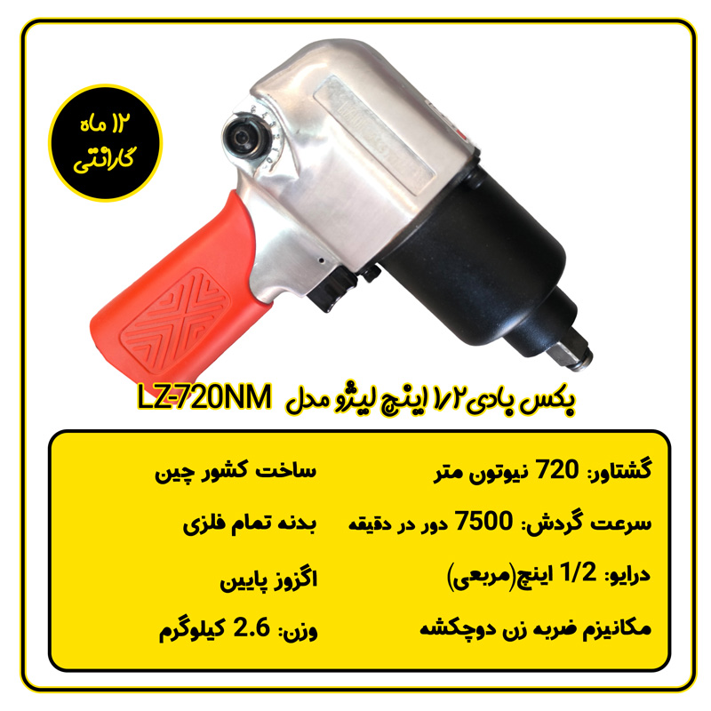 بکس بادی 1/2 اینچ لیژو مدل LZ-720