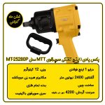 بکس بادی 1 اینچ تفنگی MTT مدل MT-25280P