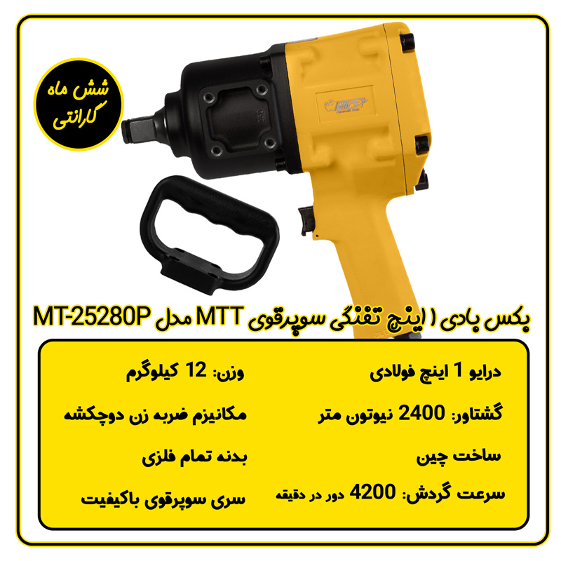 بکس بادی 1 اینچ تفنگی MTT مدل MT-25280P