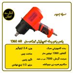 بکس بادی بدنه کامپوزیتی تورنادو مدل 1360AR