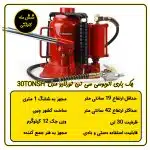 جک بادی دستی اتوبوسی 30 تن تورنادو مدل 30TONSH