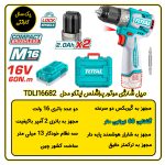 دریل شارژی موتور براشلس توتال مدل TDLI16682