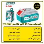 باتری لیتیوم یون 20 ولت 4 آمپر توتال مدل TFBLI2002