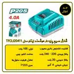شارژر هوشمند باتری 20 ولت 4 آمپر توتال مدل TFCLI20411