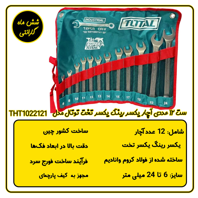 ست آچار 12 عددی یکسر رینگ توتال THT1022121