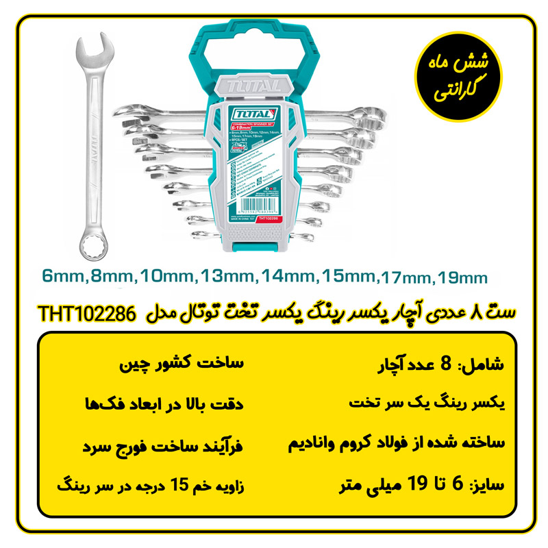 ست آچار یکسر رینگ یکسر تخت توتال مدلTHT102286