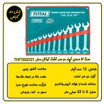 ست آچار 12 عددی دو سر تخت توتال THT1023121