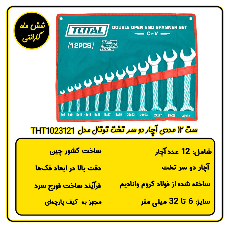 ست آچار 12 عددی دو سر تخت توتال THT1023121