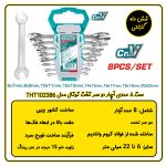 ست آچار دو سر تخت توتال مدل THT102386
