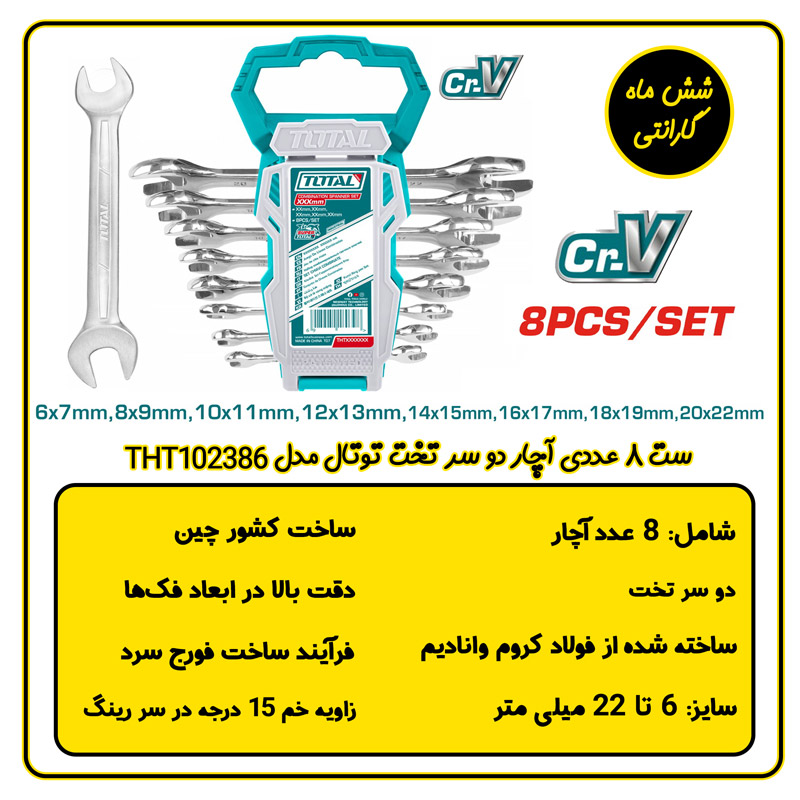 ست آچار دو سر تخت توتال مدل THT102386