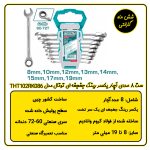 ست آچار یکسر رینگ جغجغه ای توتال مدل THT102RK086