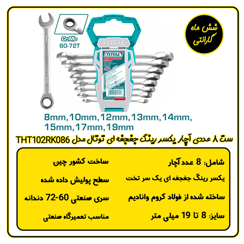 ست آچار یکسر رینگ جغجغه ای توتال مدل THT102RK086