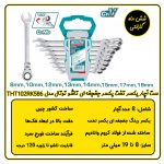 ست آچار یکسر رینگ جغجغه ای تاشو توتال مدل THT102RK586