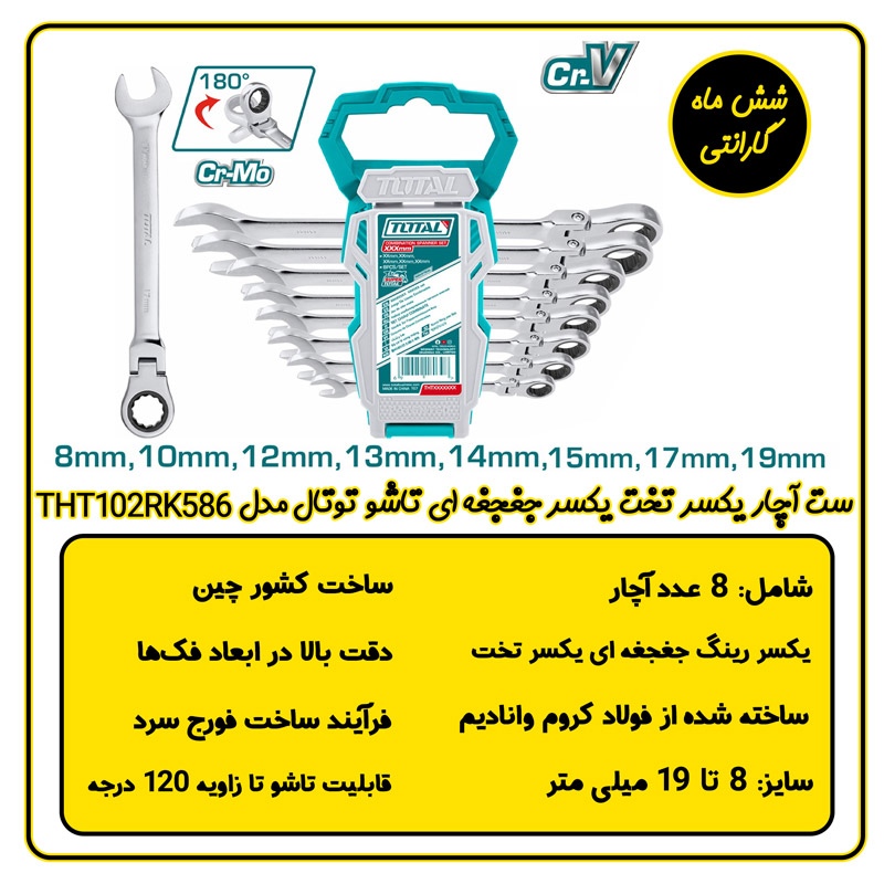 ست آچار یکسر رینگ جغجغه ای تاشو توتال مدل THT102RK586