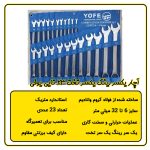 ست 23 عددی آچار یکسر رینگ یکسر تخت یوفی