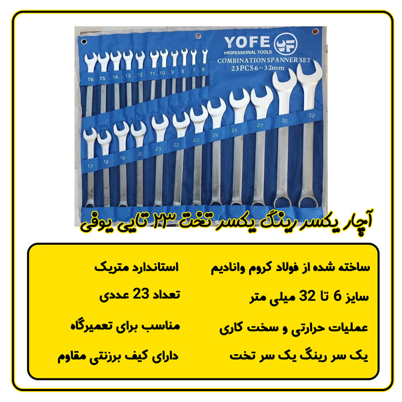 ست 23 عددی آچار یکسر رینگ یکسر تخت یوفی