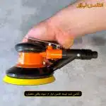 سنباده زن بادی اوربیتال اطلس پرو وکیوم دار مدل 1012