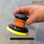 سنباده زن بادی اوربیتال اطلس پرو وکیوم دار مدل 1012