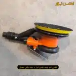 سنباده زن بادی اوربیتال اطلس پرو وکیوم دار مدل 1012