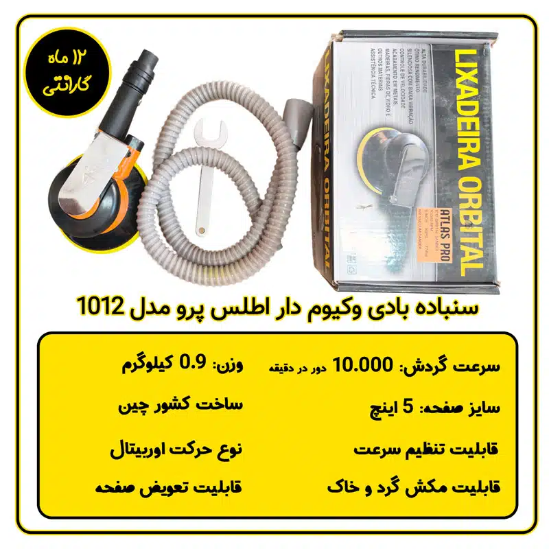 سنباده زن بادی اوربیتال اطلس پرو وکیوم دار مدل 1012