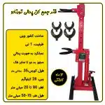 فنر جمع کن پدالی تورنادو 1 تن