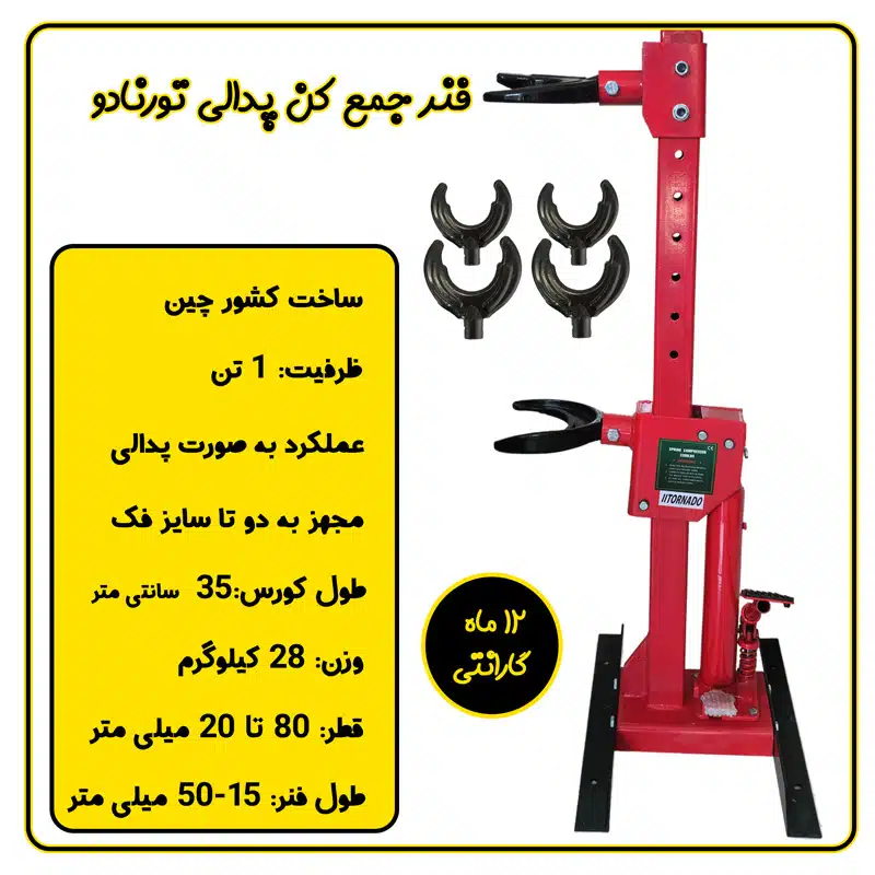 فنر جمع کن پدالی تورنادو 1 تن