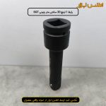 رابط 1 اینچ 20 سانتی متر بکس بادی SGT