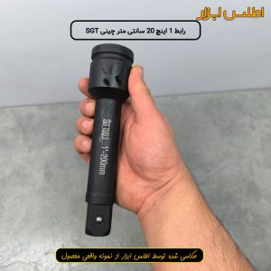 رابط 1 اینچ 20 سانتی متر بکس بادی SGT