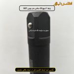 رابط 1 اینچ 20 سانتی متر بکس بادی SGT