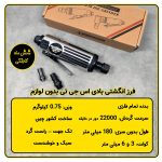 فرز انگشتی بادی SGT اس جی تی 22000 دور در دقیقه