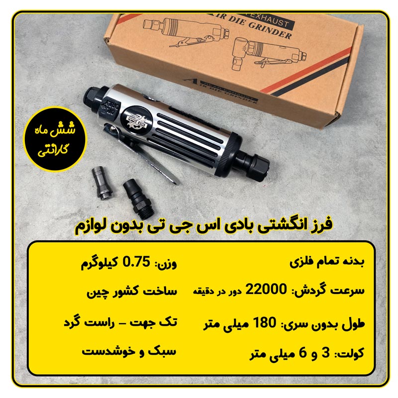 فرز انگشتی بادی SGT اس جی تی 22000 دور در دقیقه