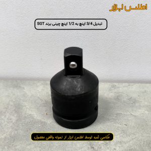 تبدیل بکس 3/4 اینچ به 1/2 اینچ SGT ساخت چین