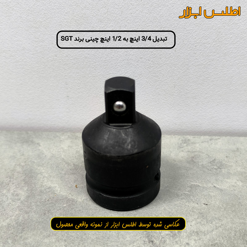 تبدیل بکس 3/4 اینچ به 1/2 اینچ SGT ساخت چین