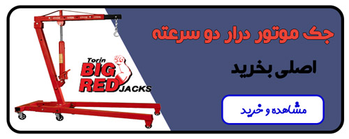 جک موتور درار بیگ رد