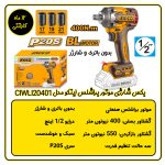 تنه خالی بکس شارژی اینکو مدل CIWLI20401