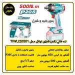 تنه خالی بکس شارژی توتال مدل TIWLI20501 مشخصات فنی