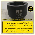 سری بکس 105 میلی متر شش پر 1 اینچ بلند فلایتولز